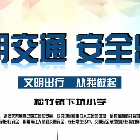 2023年春松竹镇下坑小学交通安全教育活动