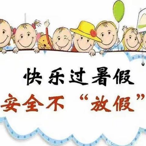 快乐暑假，安全无“假”—支村幼儿园暑期安全再提醒