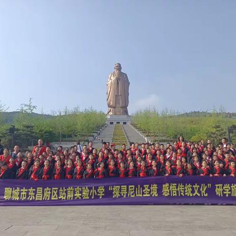 聊城市东昌府区站前实验小学四年级二班曲阜尼山研学旅行——探索尼山圣境  感悟传统文化