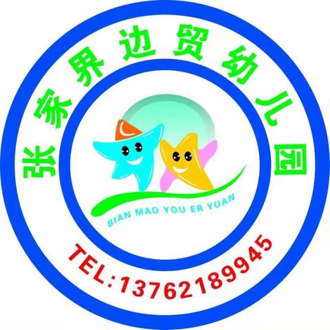 边贸幼儿园2021年秋季开学通知及温馨提示！