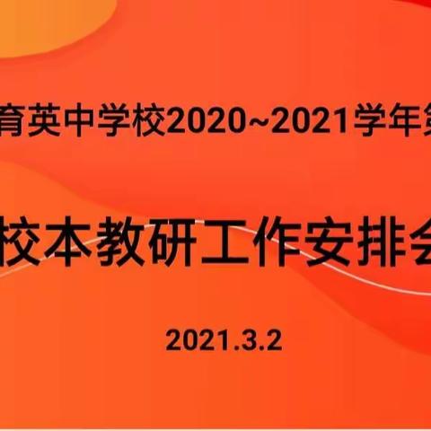 育英中学2020—2021学年第二学期校本教研工作安排会