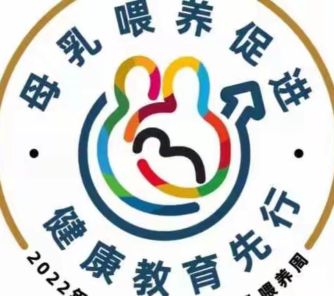 母乳喂养促进  健康教育先行