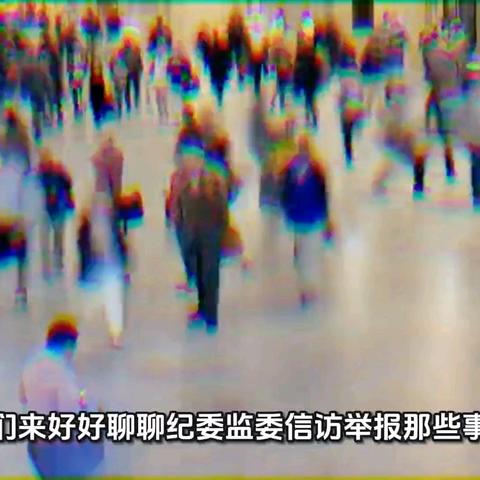 纪委监察委12388全面升级