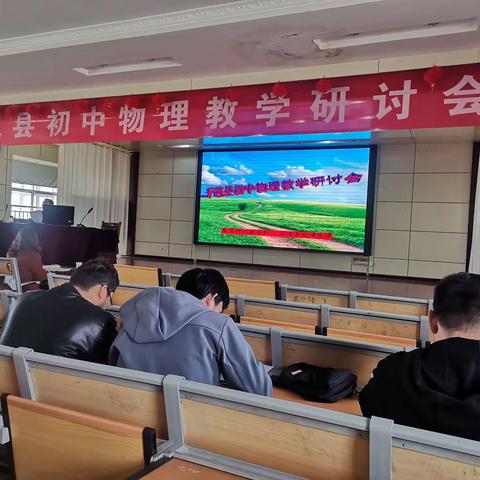 教学研讨出真知，交流互动促发展——平邑县物理教学研讨会圆满召开