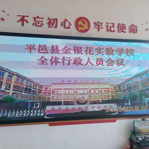 正确把握形势，引领学校发展——平邑县金银花实验学校召开全体行政人员会