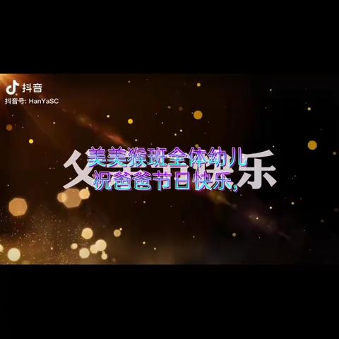 【父爱如山，一生相伴】——薛五幼美美猴班父亲节活动