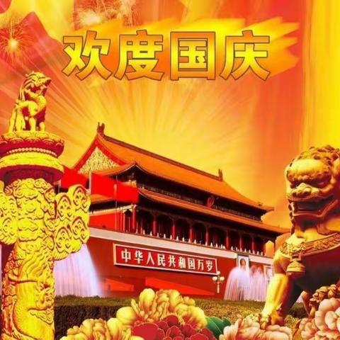 【铸牢中华民族共同体意识】热爱伟大祖国，建设美好家园——薛五幼迎国庆主题活动