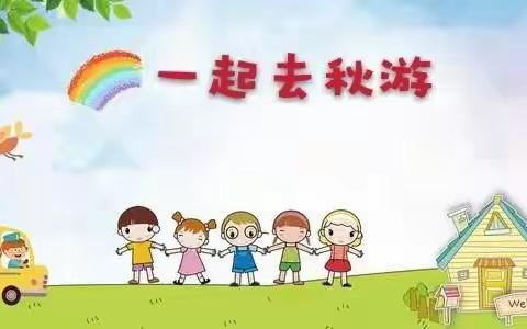 “乐享金秋，童心同行”——薛五幼中二班亲子秋游活动
