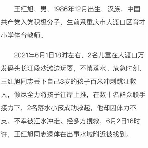 用生命托起师魂——汇福实验学校学习王红旭同志英勇事迹