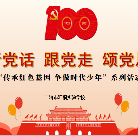 听党话 跟党走 颂党恩：“传承红色基因 争做时代新人”系列活动（一）