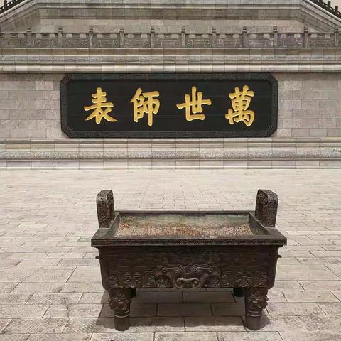 万世师表