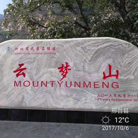 踏歌而行云梦山