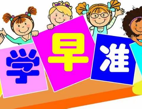 【开学须知】福台景园幼儿园开学前温馨提示