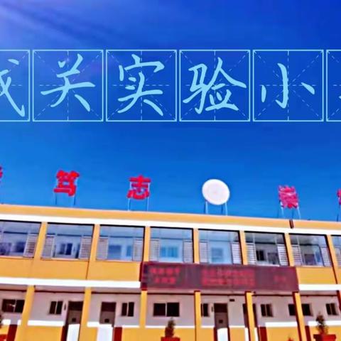 春雨润物细无声 教研视导促成长——县教体事业发展中心领导莅临我校视导教研工作纪实