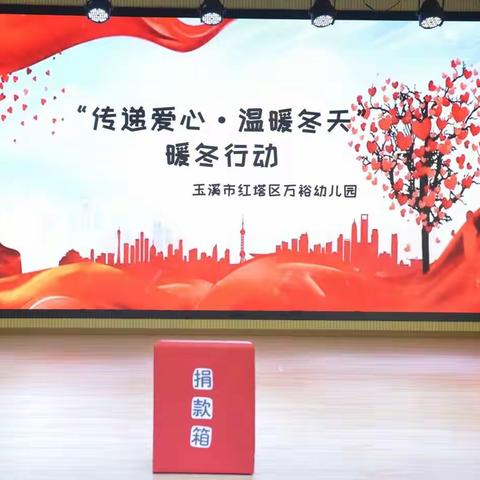 “传递爱心，温暖冬天”—红塔区万裕幼儿园暖冬活动