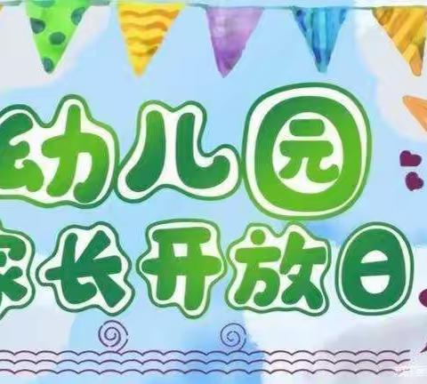 “家园同乐，健康和谐”———阳光苗苗幼儿园家长开放日活动