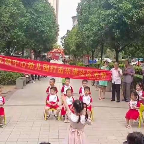 玩转打击乐，奏响快乐歌--桃花镇中心幼儿园主题活动报道