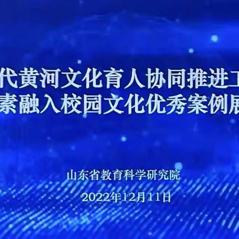 黄河落天走东海  学科融合共育人——广饶县线上学习山东省新时代黄河文化育人协同推进会