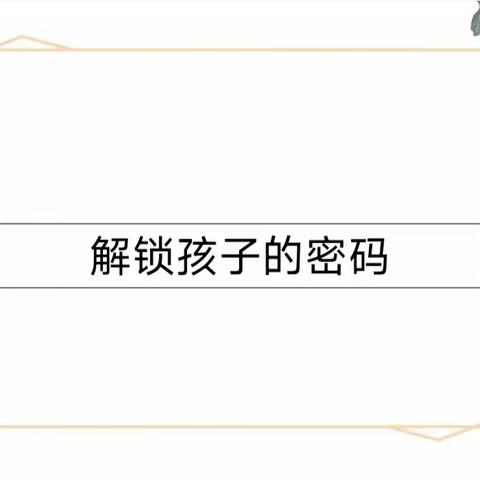 文昌市龙楼镇航天幼儿园中班组家长会——解锁孩子的密码