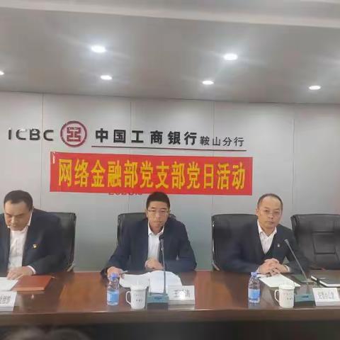 鞍山分行网络金融部召开“严规纪 纠四风 除四弊”专项治理党员大会