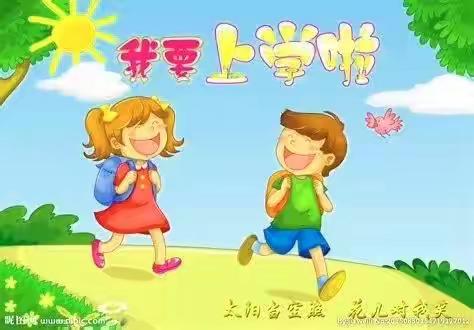 我们要上小学啦