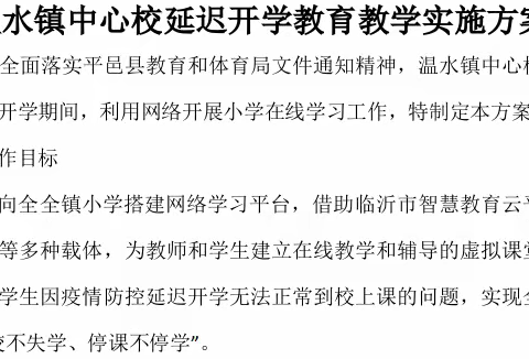 停课不停学，抗击疫情，我们在行动——温水镇中心校延迟开学教育教学实施方案