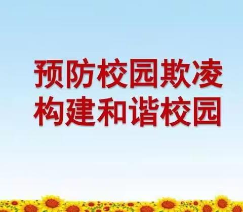 达拉特旗第七小学“预防校园欺凌 构建平安校园”主题活动