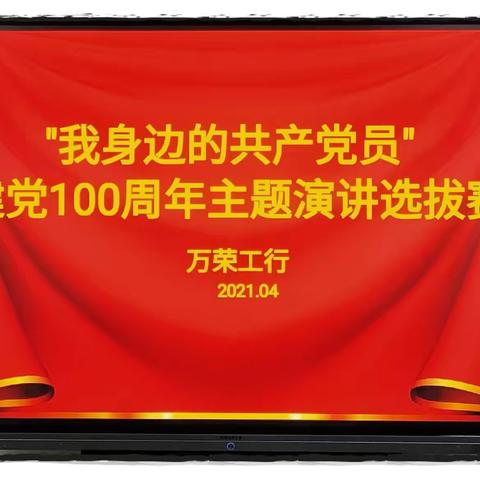 万荣支行举办建党100周年主题演讲选拔赛活动