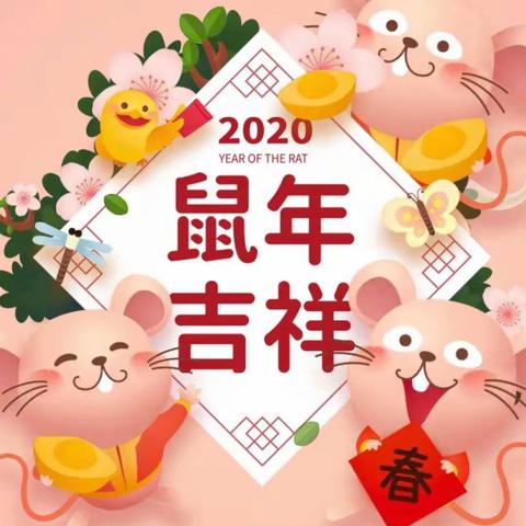 艺鑫幼儿园“开开心心逛年会🐭热热闹闹过大年”