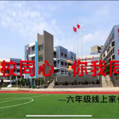 家校同心，你我同行——武汉市光谷第三小学六年级线上家长会