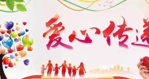 涓滴之水成海洋，颗颗爱心变希望