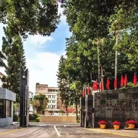 知无涯，学无尽——2022年福建省义务教育乡村教师初中化学培训班第三天学习简报