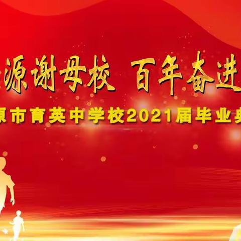 饮水思源谢母校 百年奋进筑梦想——太原市育英中学校2021届毕业典礼