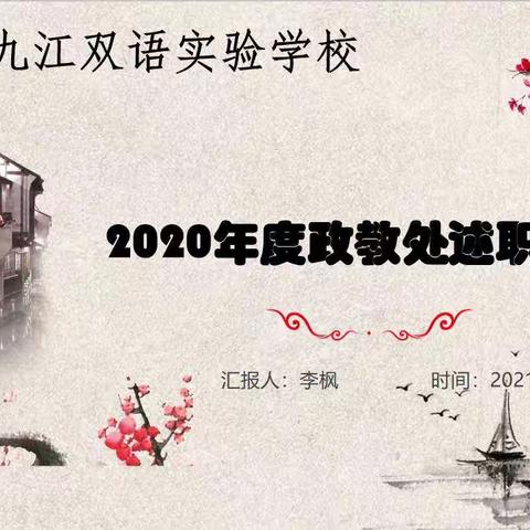 九江双语实验学校2020年度政教处述职报告