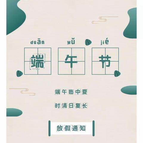 九江双语实验学校2022年端午节放假通知