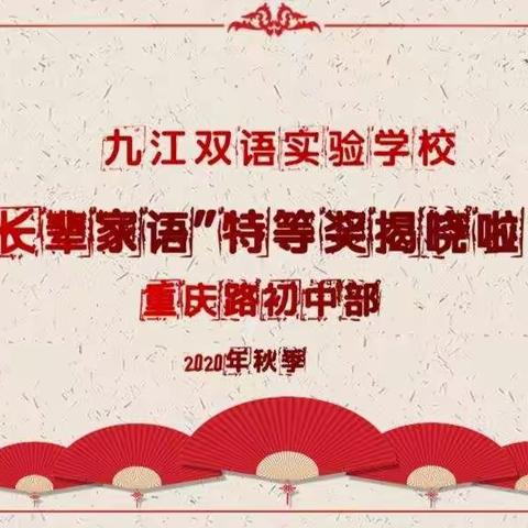 九江双语实验学校（重庆路初中部）“长辈家语”特等奖揭晓
