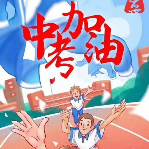 2021年中考体育考试注意事项