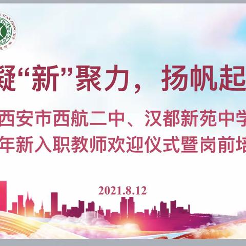 ［未央教育］凝"新"聚力 扬帆起航-西航二中、汉都新苑中学2021年新入职教师欢迎仪式暨岗前培训会