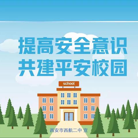 【未央教育】筑安全防线 创平安校园-西航二中迎接省级“平安校园”评估认定