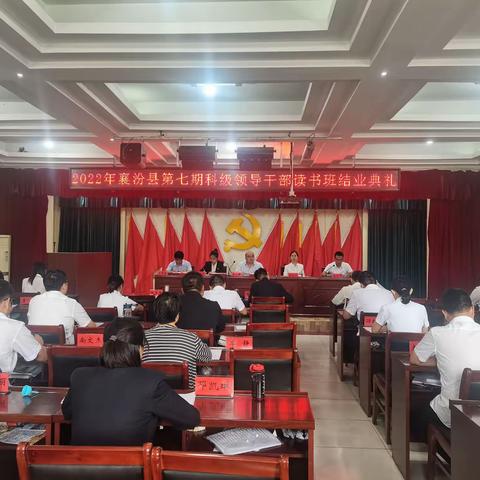 襄汾县第七期科级领导干部读书班圆满结业