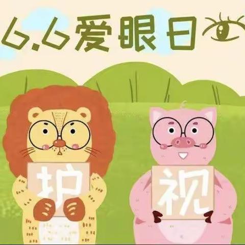 爱眼日活动宣传