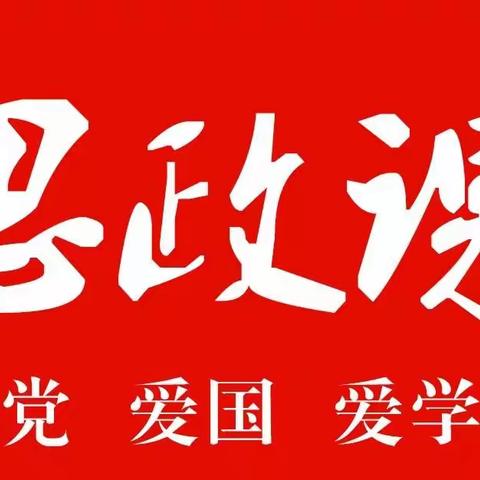 讲好思政课 做好引路人——河唇二中思政课教师“强师铸魂”动员大会