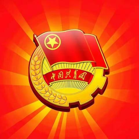 喜迎“五四”