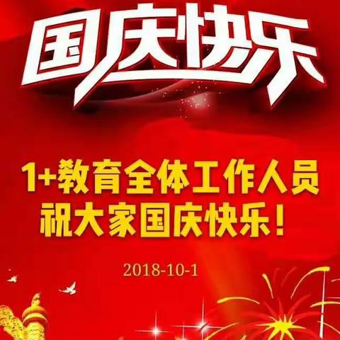 1+教育解放校区爱国主题教育活动——满满正能量给到我们的每一个孩子！