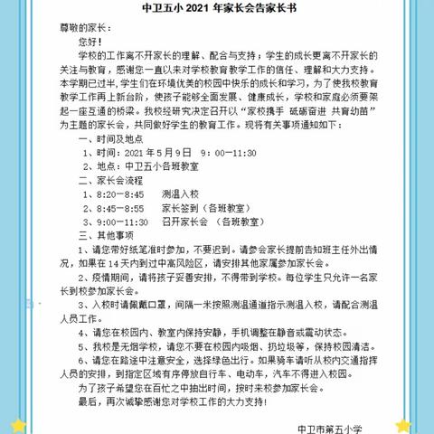 同心向党忆百年 家校协同启新程——— 中卫市第五小学家长会纪实