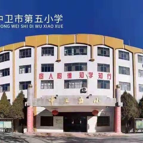 与安全同行 为青春护航 ——中卫市第五小学副校长聘任仪式纪实