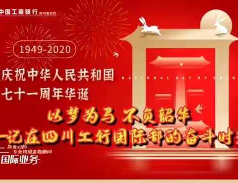 以梦为马 不负韶华——四川工行国际部国庆献礼