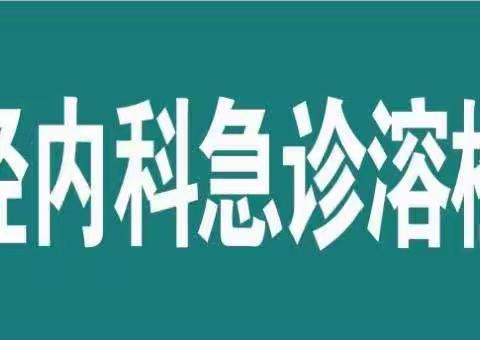 阻击中风，争分夺秒-唐山市工人医院神经内科急诊溶栓室正式成立