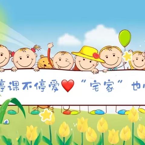 【回民区回族第一幼儿园】童心共战“疫”，“宅家”也快乐——中班组开学第五周线上推送