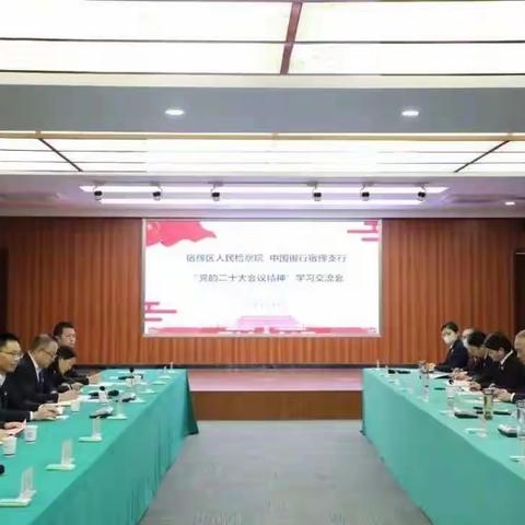 中国银行宿豫支行  宿豫区人民检察院 “学习贯彻党的二十大会议精神”联学共建活动